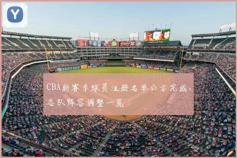CBA新赛季球员注册名单公示完成，各队阵容调整一览