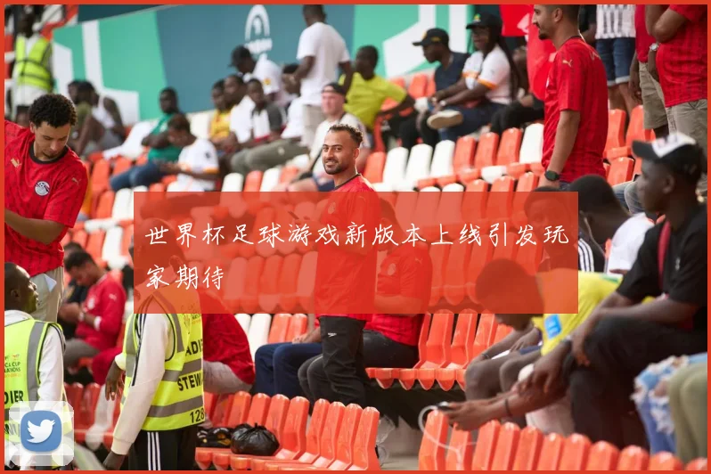 世界杯足球游戏新版本上线引发玩家期待